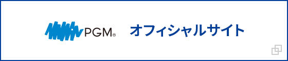 PGM オフィシャルサイト