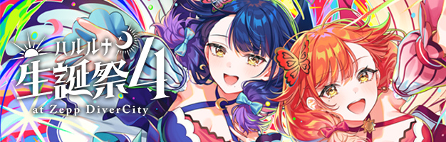 ハルルナ生誕祭4 at ZeppDiverCity