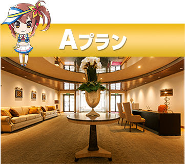 Aプランキャラ