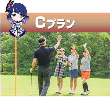 Cプランキャラ