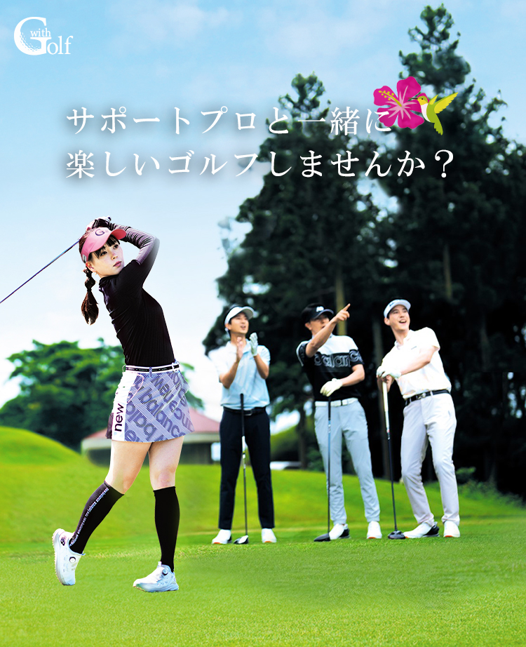ウィズゴルフ（スマホ用）
